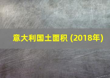 意大利国土面积 (2018年)